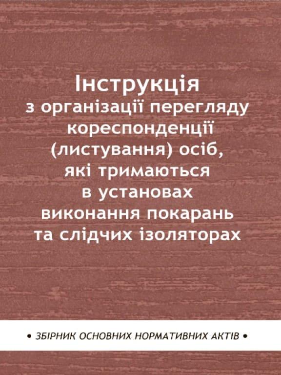 Інструкція з організації перегляду кореспонденції (листування) осіб, які тримаються в установах виконання покарань та слідчих