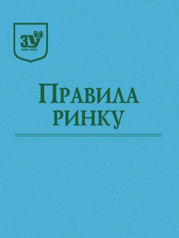 Правила ринку