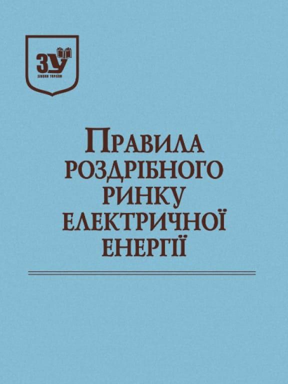 Правила роздрібного ринку електричної енергії