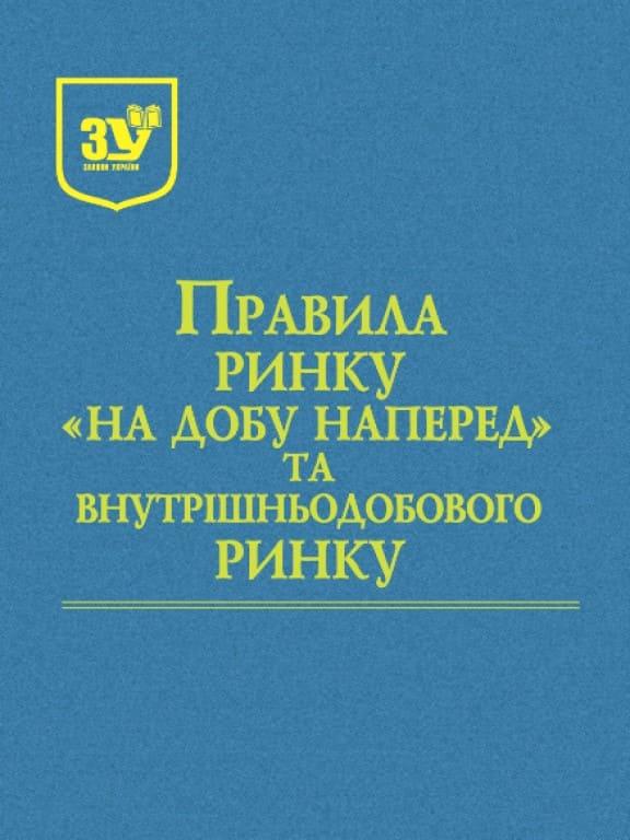 Правила ринку «на добу наперед» та внутрішньодобового ринку