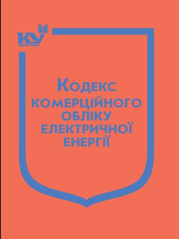 Кодекс комерційного обліку електричної енергії