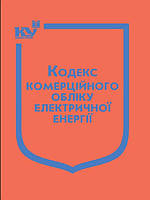 Кодекс комерційного обліку електричної енергії