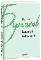 Мастер и Маргарита Михайло Булгаков (рус)