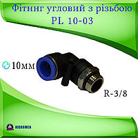 Фитинг угловой PL10-G03