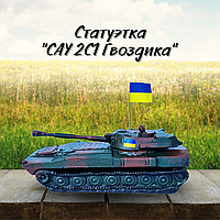 Патриотический сувенир ручной работы на подарок, статуэтка Украинский танк САУ 2С1 Гвоздика tis mob ile