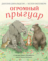 Книга Огромный прыгуар( Джулия Дональдсон) 000047764