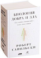 "Биология добра и зла" Как наука объясняет наши поступки.Роберт Сапольски