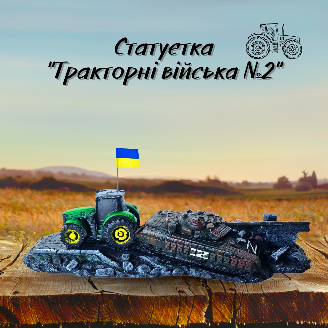 Гіпсова статуетка ручної роботи для колекції або на подарунок з українським трактором, який тягне танк