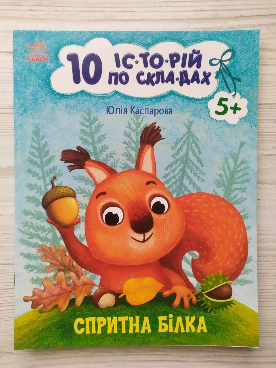 Каспарова Ю.В. 10 історій по складах. Спритна білка (укр) (Ранок)