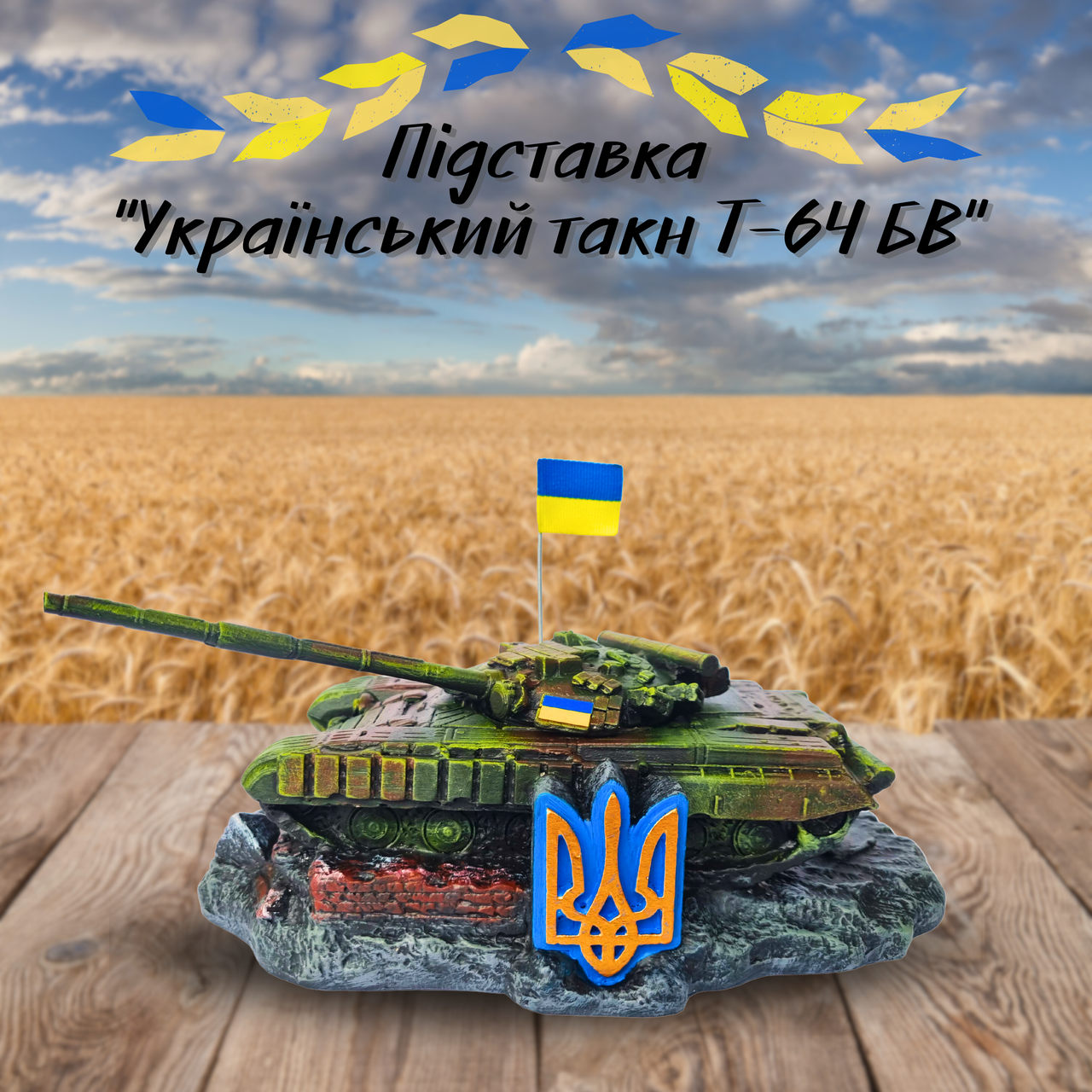 Гіпсова статуетка з підставкою ручної роботи на подарунок, символ національної оборони "Український танк Т-64 БВ"