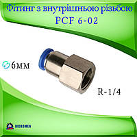 Фитинг прямой с внутренней резьбой PCF06-G02