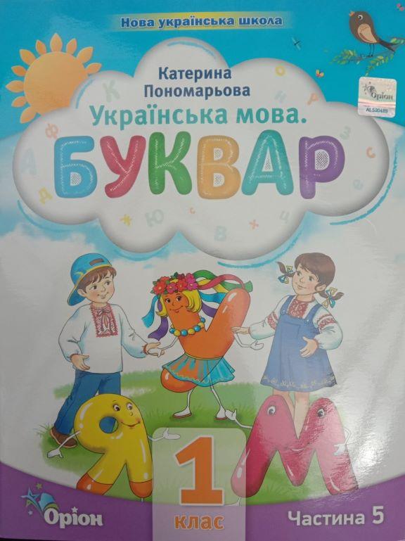Українська мова. Буквар у 6-ти частинах Ч.5 Пономарьова К.І., фото 1