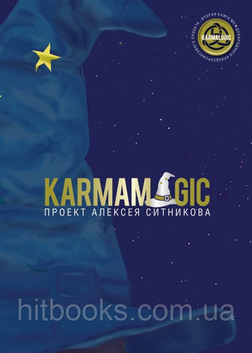 Karmamagic. Олексій Ситніков