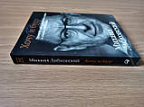 Книга Хочу і буду. Прийняти себе, полюбити життя та стати щасливим - Михайло Лабковський, фото 3