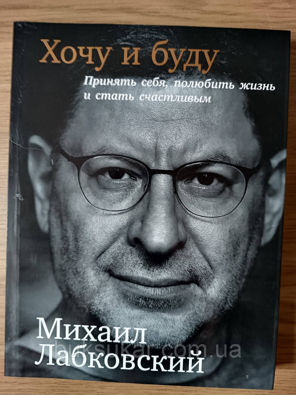 Книга Хочу і буду. Прийняти себе, полюбити життя та стати щасливим - Михайло Лабковський