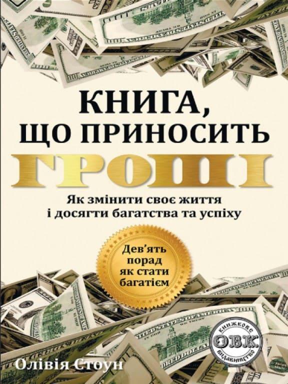 Дев’ять порад, як стати багатієм: Як змінити своє життя і досягнути багатства і успіху Стоун О., фото 1