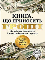 Дев ять порад, як стати багатієм: Як змінити своє життя і досягнути багатства і успіху Стоун О.