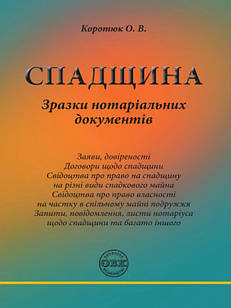 Спадщина: зразки нотаріальних документів