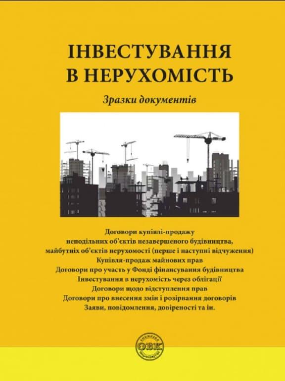 Інвестування в нерухомість: зразки документів Коротюк О.В.