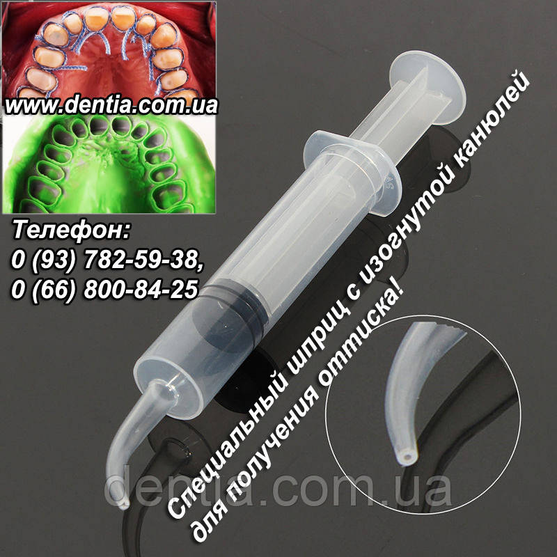 Специальный шприц с изогнутой канюлей для получения оттиска: продажа ...