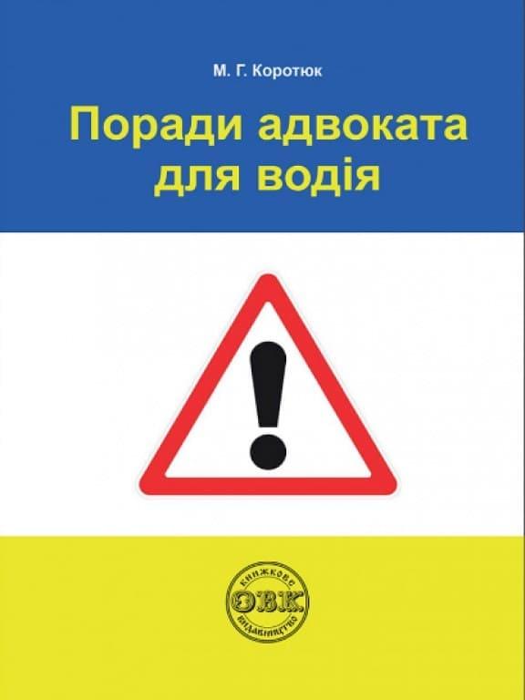 Поради адвоката для водія, фото 1