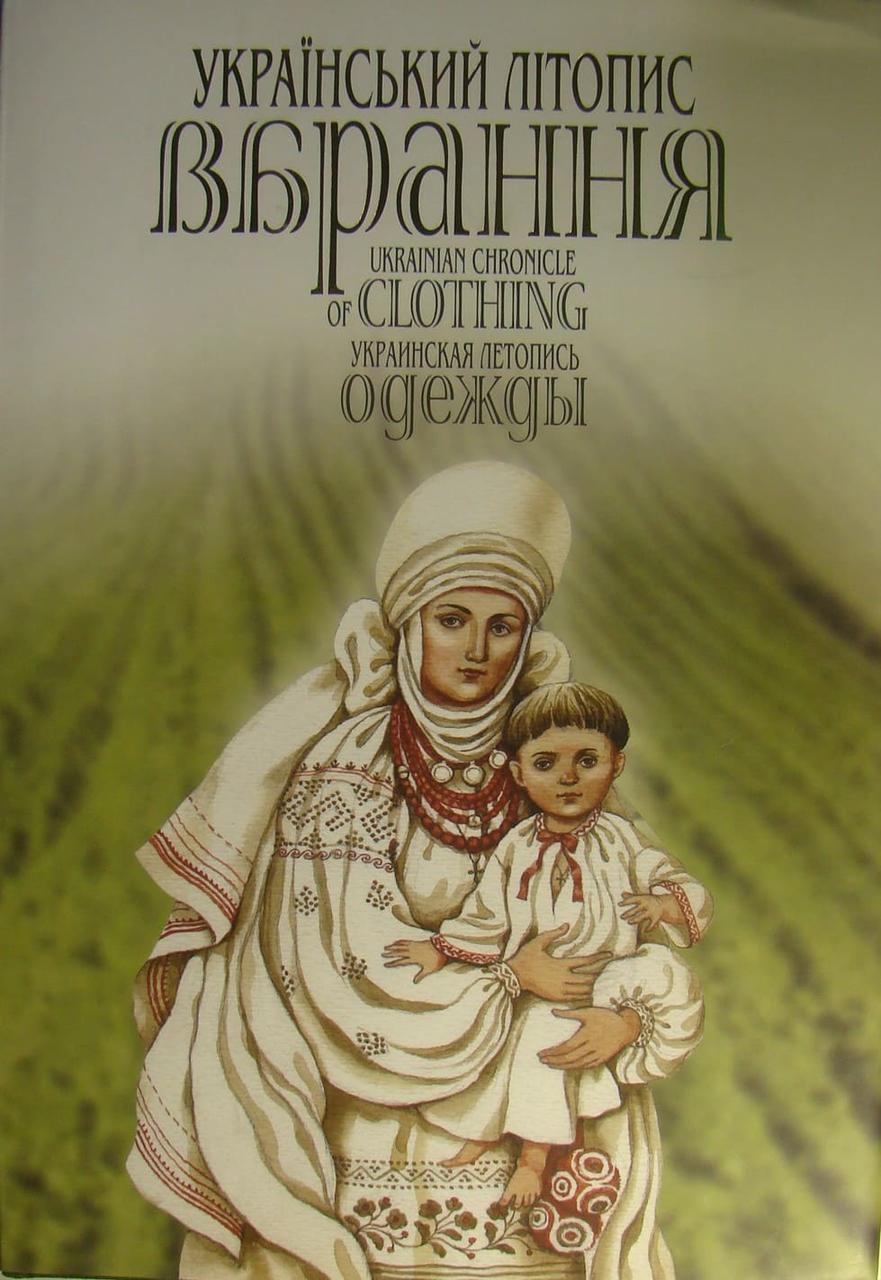 Український літопис вбрання Васіна З.О.