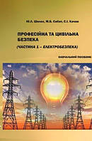 Професійна та цивільна безпека Ч.1 Електробезпека Шелех Ю.Л.