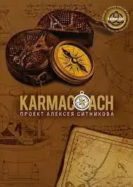 Karmacoach. Олексій Ситніков
