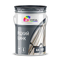 Жидкий цинк АК-100 - цинконаполненая грунт-эмаль, фасовка 10 кг