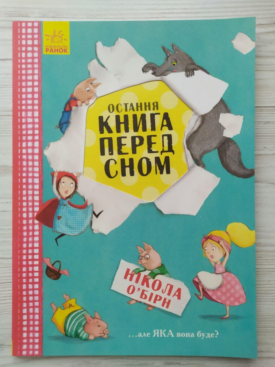 Остання книга перед сном (Укр) (Ранок)
