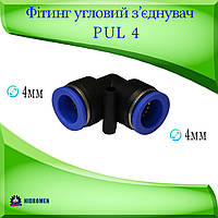 Фитинг PUL 4