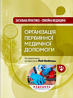 Загальна практика сімейна медицина: У 3 кн. Кн. 1: Організація первинної медичної допомоги Бабінець Л.С.