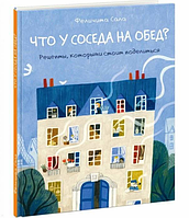 Книга : Что у соседа на обед? Рецепты, которыми стоит поделиться(Феличита Сала) 000047780