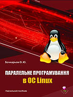 Паралельне програмування в ОС Linux Бочкарьов О.Ю.