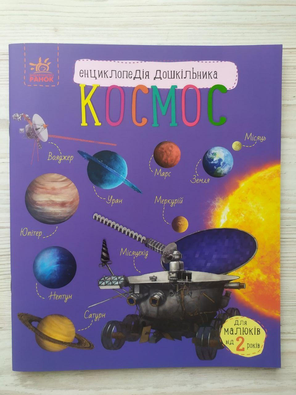 Каспарова Ю.В. Космос. Енциклопедія дошкільника (укр) (Ранок)