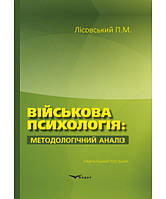 Военная психология: методологический анализ: учебное пособие. Лисовский П.М.