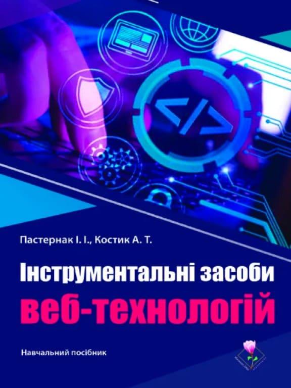 Інструментальні засоби веб-технологій Пастернак І.І.