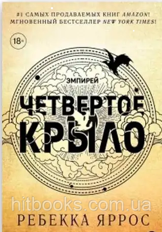 Четверте крило. Книга 1. Ребекка Яррос