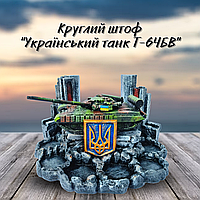 Гипсовый мини бар ручной работы, патриотическая подставка под алкоголь штоф "Украинский танк Т64 БВ" tis mob