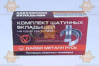 Вкладиші ТАВРІЯ, СЛАВУТА, DAEWOO СЕНС шатунні стандарт (вр-во Дайдо Метал) БАНК 7061 З 596063