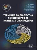 Термінна та діалектна лексикографія: контекст сьогодення Комова М.В.