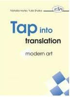 Перекладай з інтелектом: сучасне мистецтво / Tap into Translation: Modern Art Гриців Н.М.