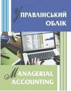 Управлінський облік / Managerial Accounting Партин Г.О.