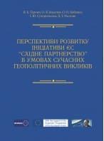 Перспективи розвитку ініціативи ЄС Східне партнерство в умовах сучасних геополітичних викликів Турчин Я.Б., фото 1