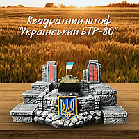 Патриотический сувенир из гипса Украинский БТР-80 подарок подставка под алкоголь ручной работы на военную тему