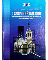 Технічний нагляд за будівництвом та безпечною експлуатацією будівель і інженерних споруд. Тугай О.А./ 2023 р.