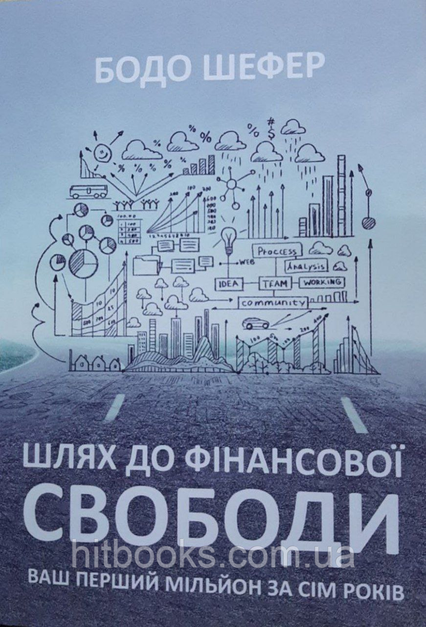 Шлях до фінансової свободи. Ваш перший мільйон за сім років. Бодо Шефер. УКРАЇНСЬКОЮ