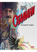 Книга «Отамани». Автор - Владимир Талищак