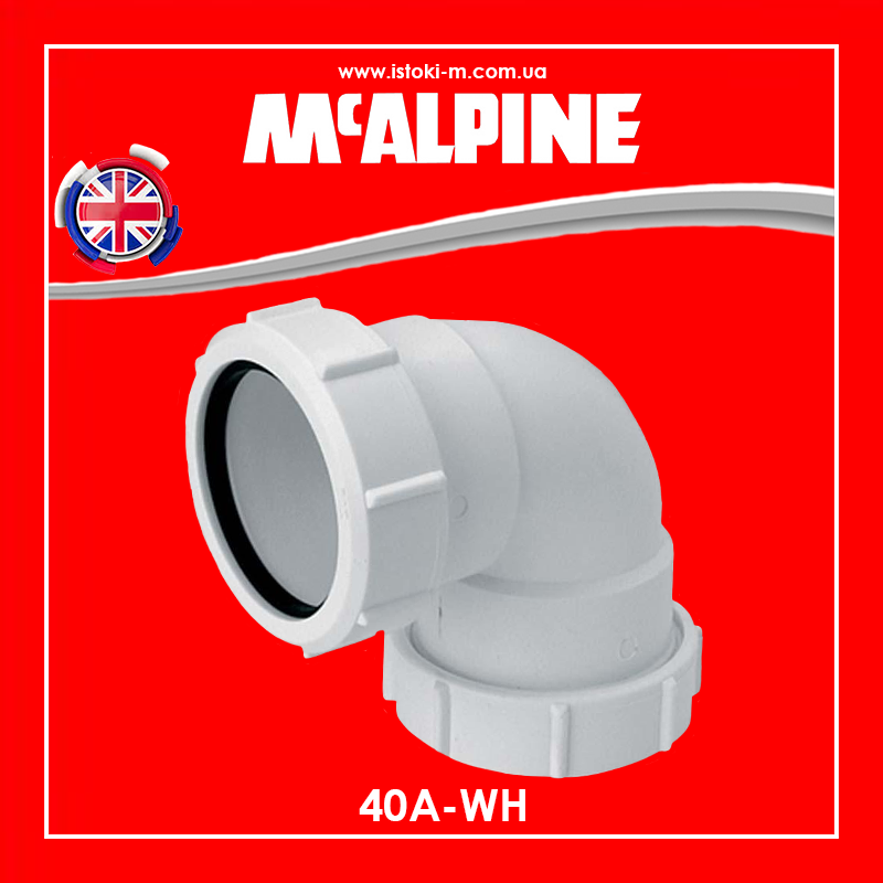 Коліно пластикове 90 градусів 40х40 мм компресійне з'єднання 40A-WH McAlpine