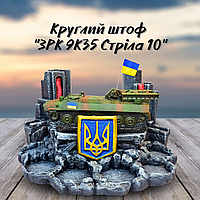 Патриотический сувенир подарок на день защитника Украины подставка для алкоголя с ЗРК 9К35 Стрела 10 tis mob